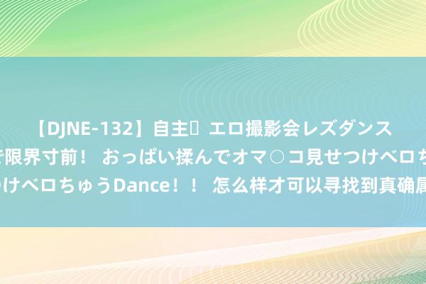 【DJNE-132】自主・エロ撮影会レズダンス 透け透けベビードールで限界寸前！ おっぱい揉んでオマ○コ見せつけベロちゅうDance！！ 怎么样才可以寻找到真确属于我方的爱情？